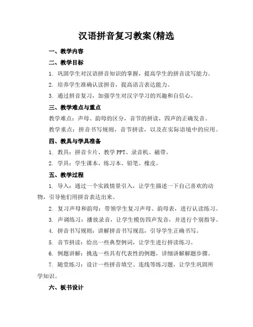 汉语拼音复习教案(精选