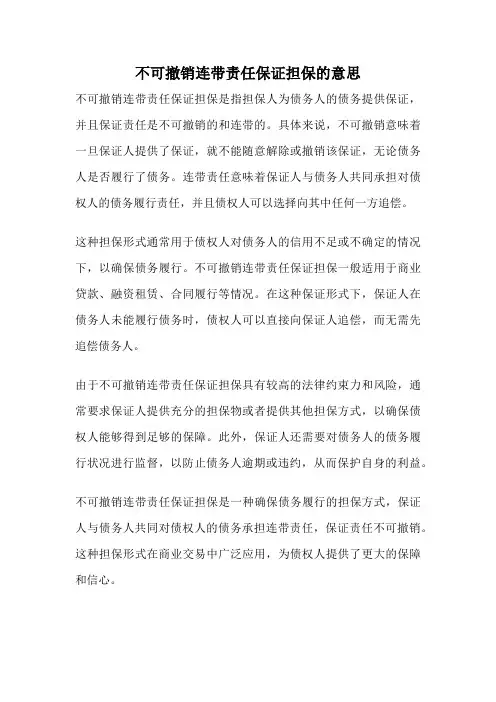 不可撤销连带责任保证担保的意思