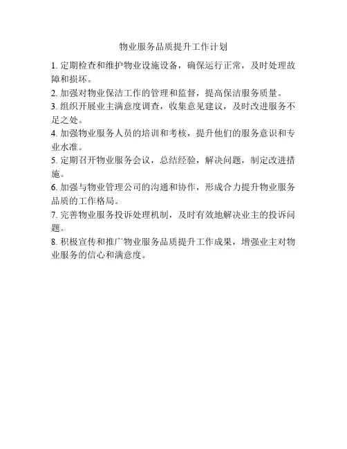 物业服务品质提升工作计划