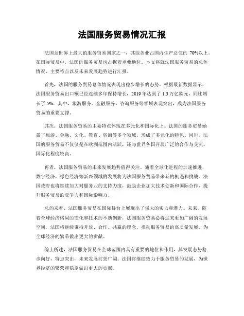 法国服务贸易情况汇报