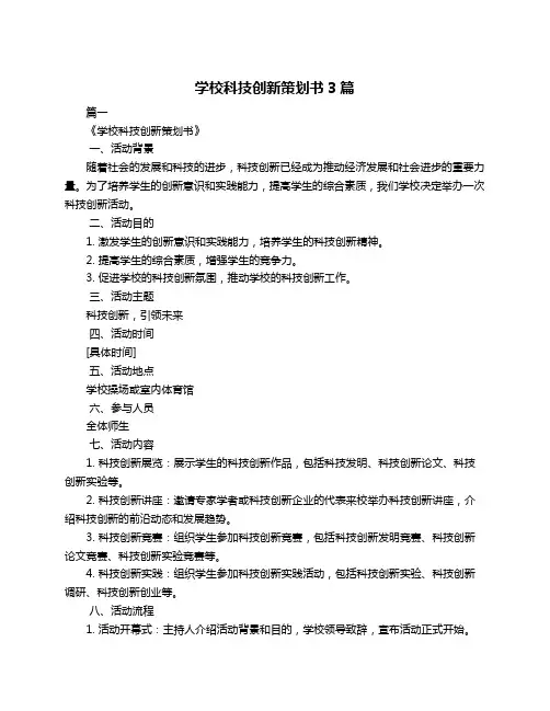 学校科技创新策划书3篇