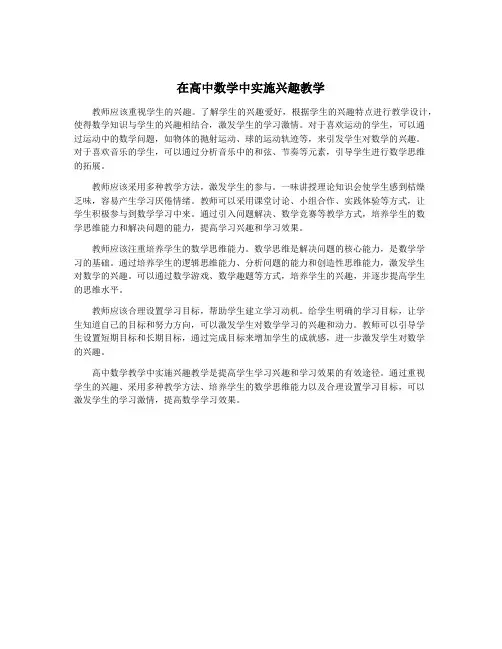 在高中数学中实施兴趣教学