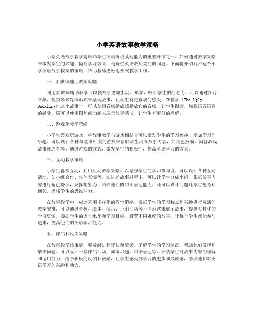 小学英语故事教学策略