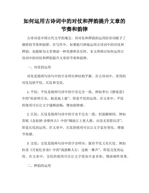 如何运用古诗词中的对仗和押韵提升文章的节奏和韵律