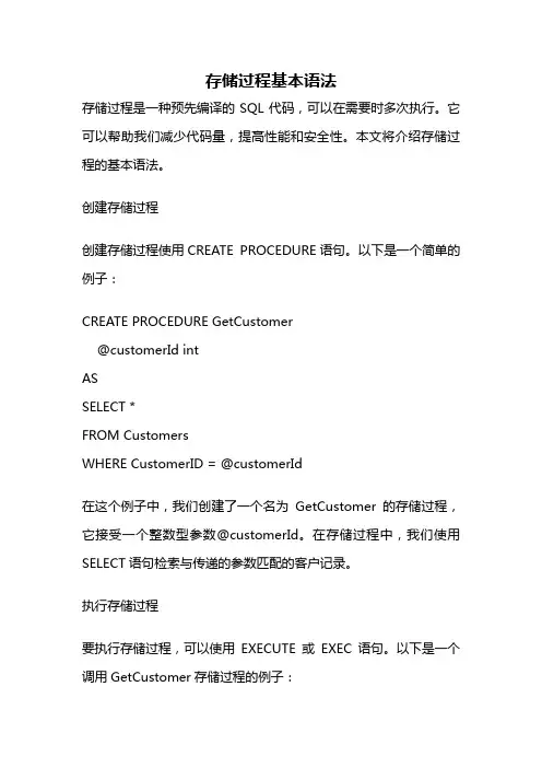 存储过程基本语法