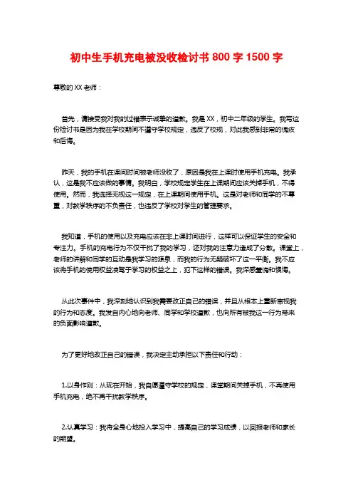 初中生手机充电被没收检讨书800字
