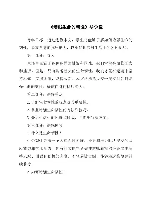 《增强生命的韧性导学案-2023-2024学年初中道德与法治统编版》