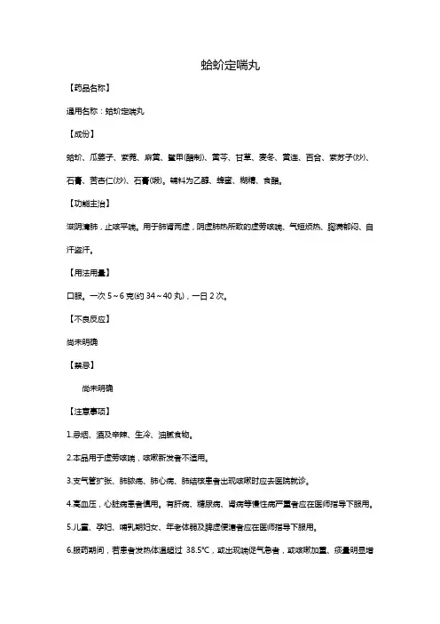 蛤蚧定喘丸