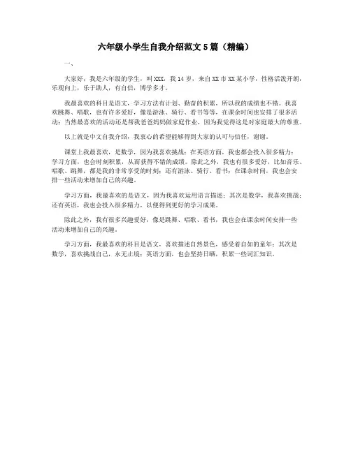 六年级小学生自我介绍范文5篇(精编)