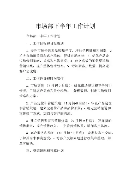 市场部下半年工作计划