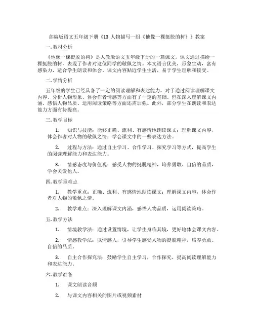 部编版语文五年级下册《13人物描写一组《他像一棵挺脱的树》》教案