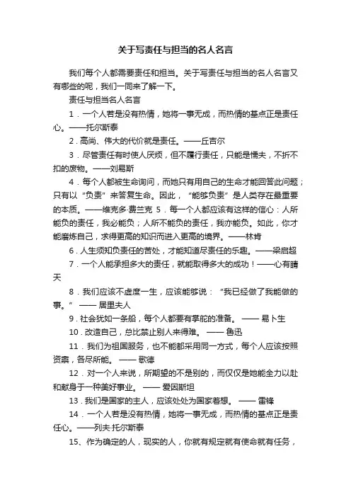 关于写责任与担当的名人名言
