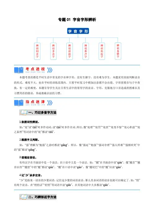 专题01字音字形辨析(原卷版)