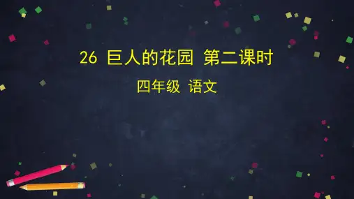 【部编教材】巨人的花园精品PPT推荐1