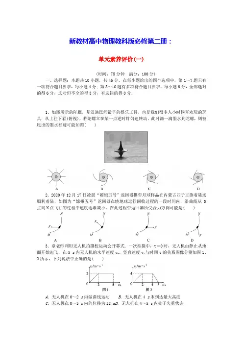 新教材高中物理单元素养评价一教科版必修第二册(含答案)