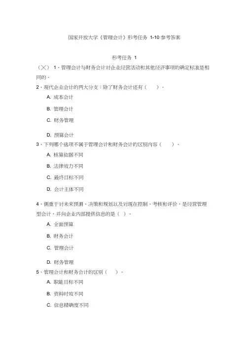 国家开放大学《管理会计》形考任务1-10参考答案