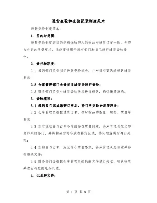 进货查验和查验记录制度范本（三篇）