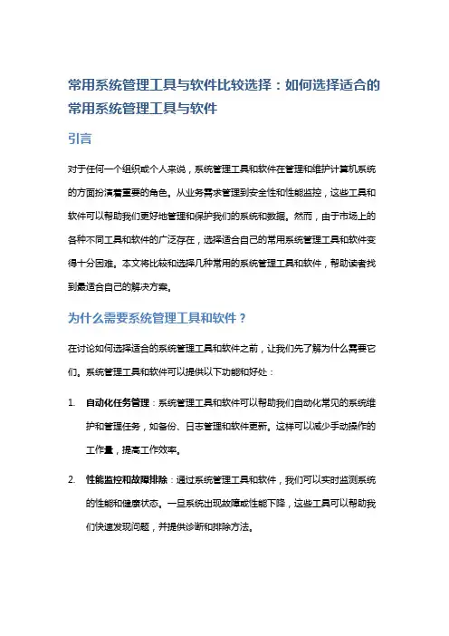 常用系统管理工具与软件比较选择：如何选择适合的常用系统管理工具与软件