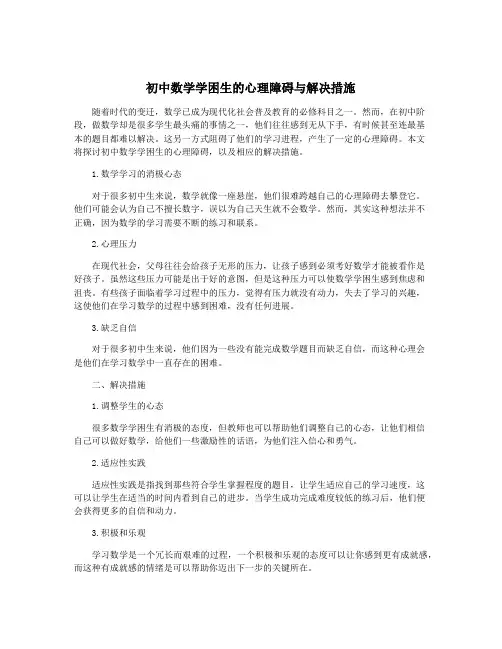 初中数学学困生的心理障碍与解决措施