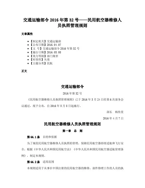 交通运输部令2016年第32号——民用航空器维修人员执照管理规则