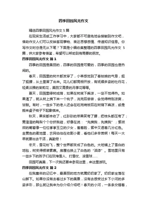 四季田园风光作文