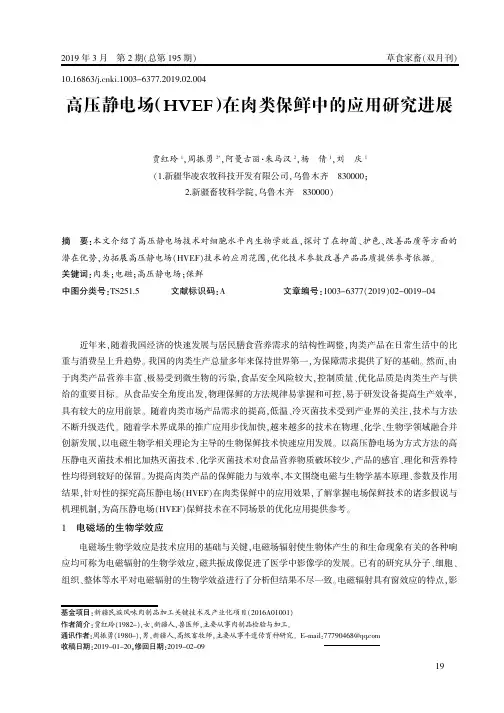 高压静电场(HVEF)在肉类保鲜中的应用研究进展