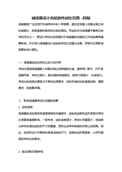 减速器设计齿轮的传动比范围 -回复