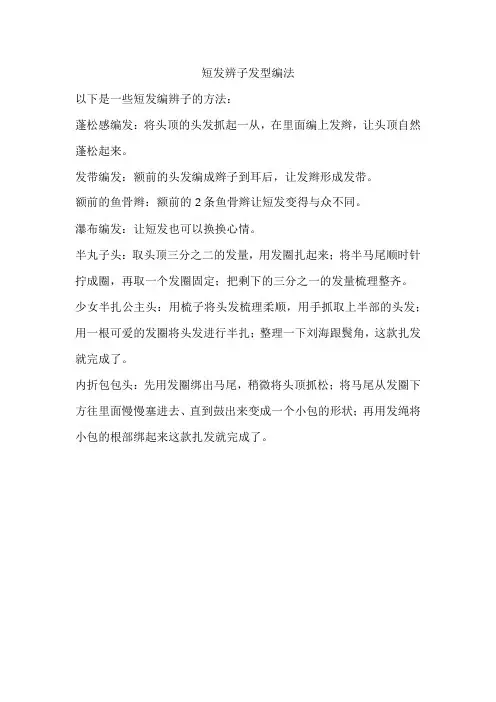 短发辨子发型编法