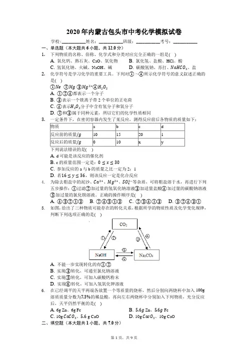2020年内蒙古包头市中考化学模拟试卷(含答案)