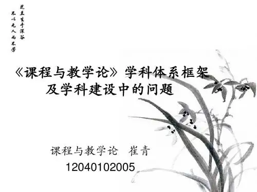 课程与教学论学科体系1