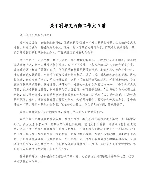 关于利与义的高二作文5篇