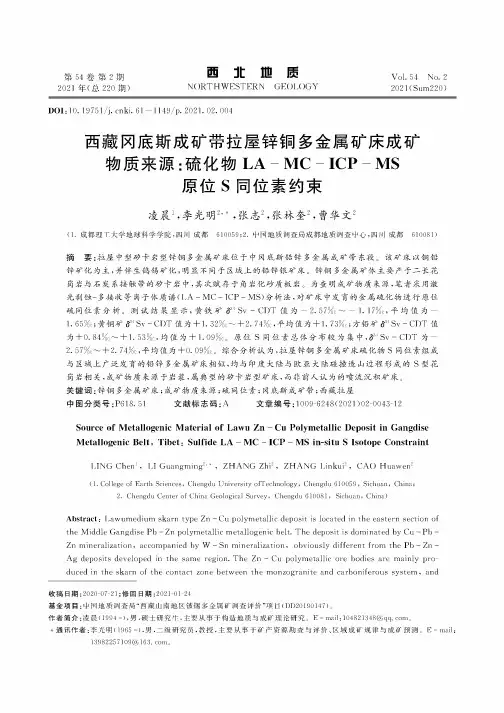 西藏冈底斯成矿带拉屋锌铜多金属矿床成矿物质来源硫化物LA-MC-ICP-MS原位S同位素约束