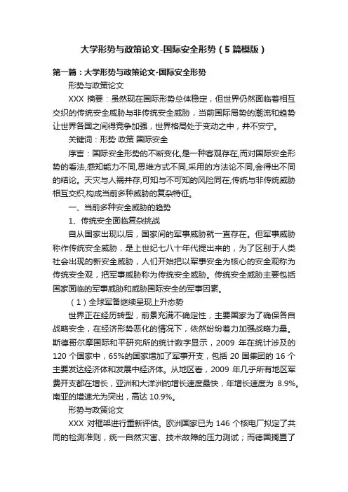 大学形势与政策论文-国际安全形势（5篇模版）