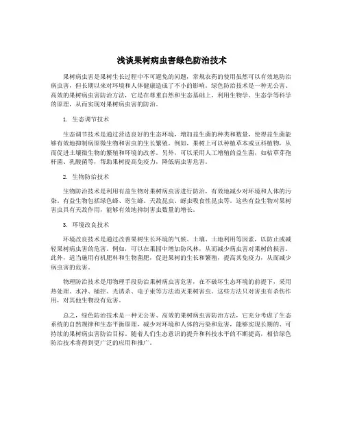 浅谈果树病虫害绿色防治技术