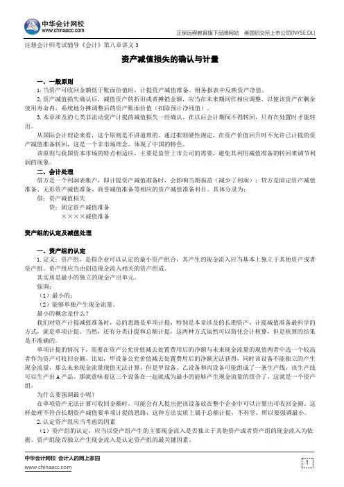 资产减值损失的确认与计量--注册会计师考试辅导《会计》第八章讲义3