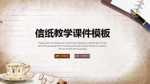 简约信纸教学课件PPT模板