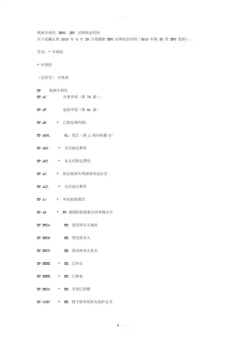 欧洲专利局法律状态代码