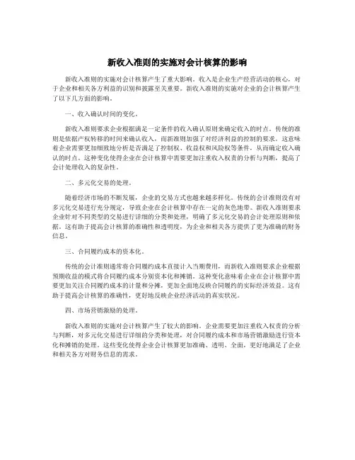 新收入准则的实施对会计核算的影响