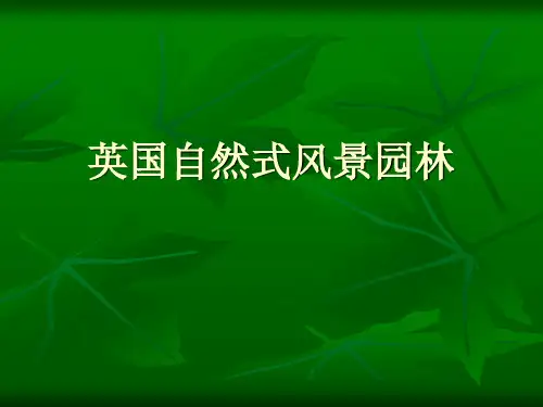 十八十九世纪英国造园