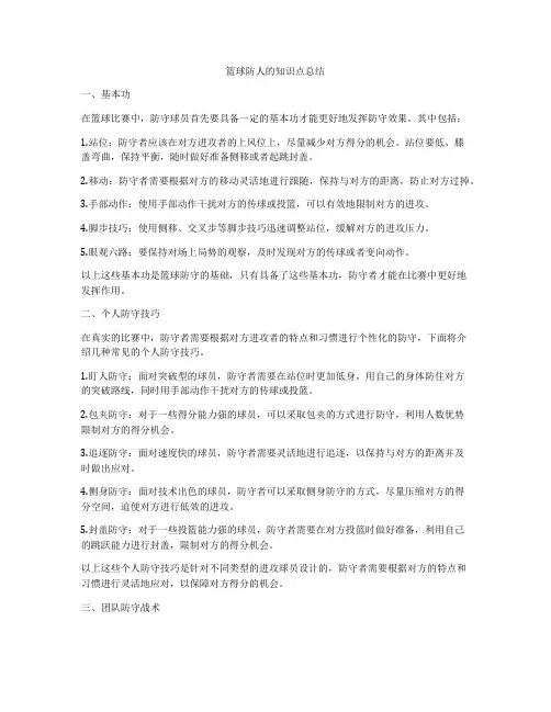篮球防人的知识点总结