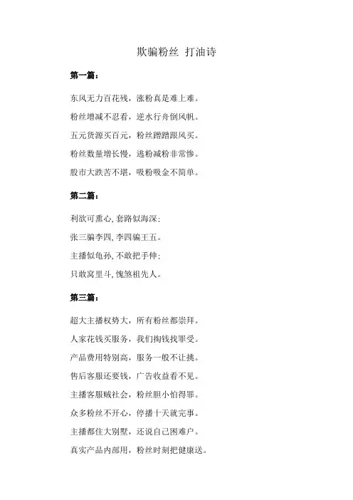 欺骗粉丝 打油诗