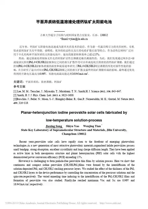 平面异质结低温溶液处理钙钛矿太阳能电池_宋嘉兴