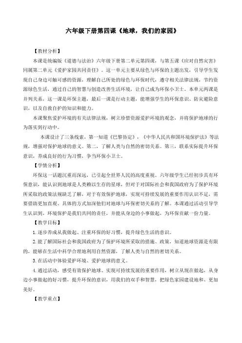 最新部编版道德与法治六年级下册《地球,我们的家园》优质教案设计