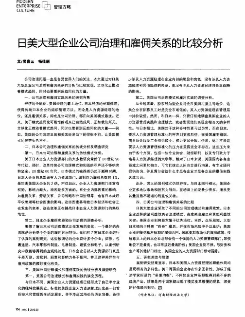 日美大型企业公司治理和雇佣关系的比较分析