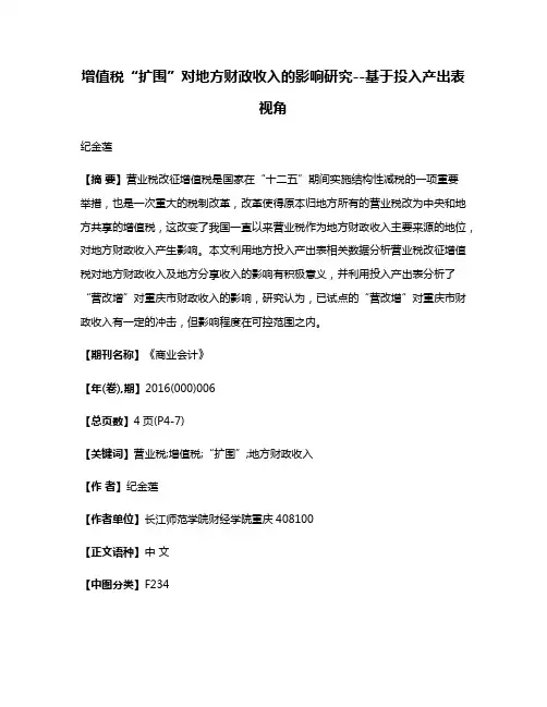 增值税“扩围”对地方财政收入的影响研究--基于投入产出表视角