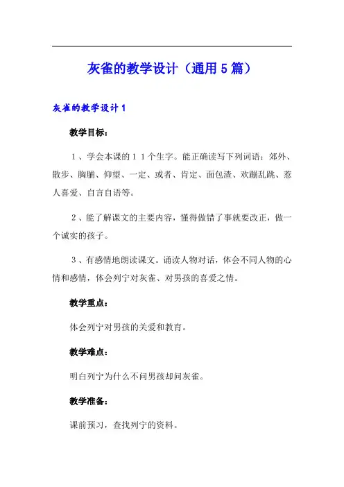 灰雀的教学设计(通用5篇)