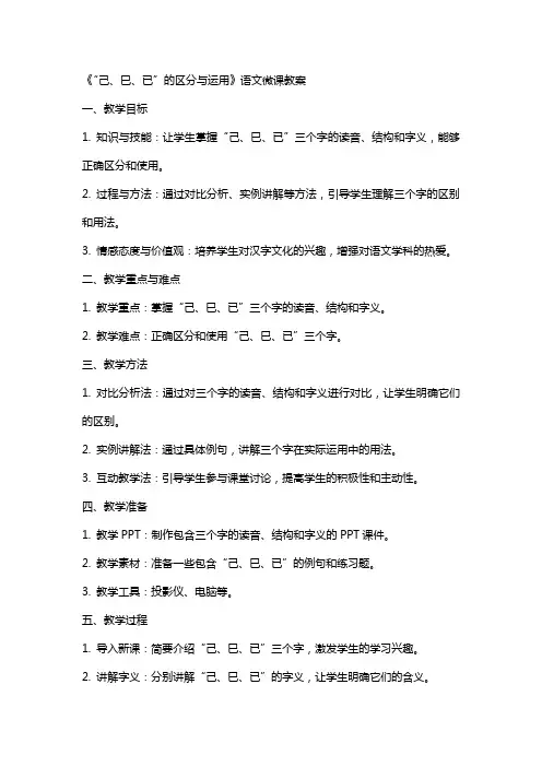 《“己、巳、已”的区分与运用》语文微课教案