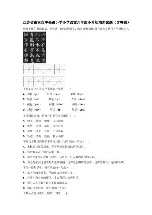 江苏省南京市中央路小学小学语文六年级小升初期末试题(含答案)