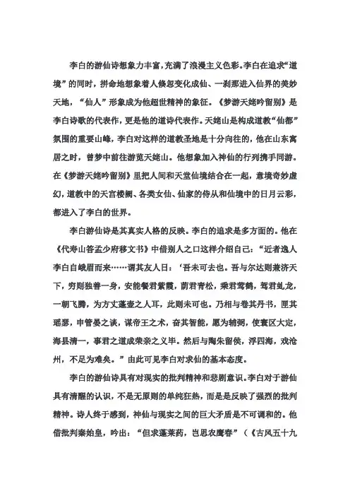 试论李白的游仙诗
