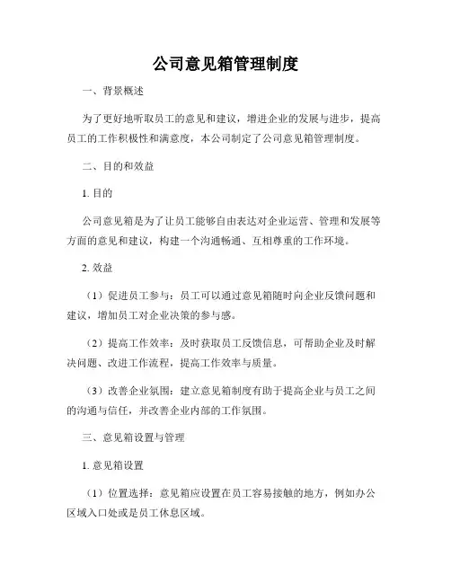 公司意见箱管理制度